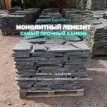 Плитняк Лемезит Монолитный