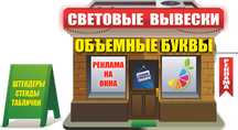 объемные буквы, световые вывески ,лайтбокс, световой короб, Баннеры