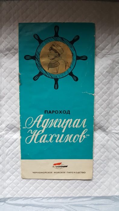 Продам рекламную туристическую брошюру о пароходе "Адмирал Нахимов"