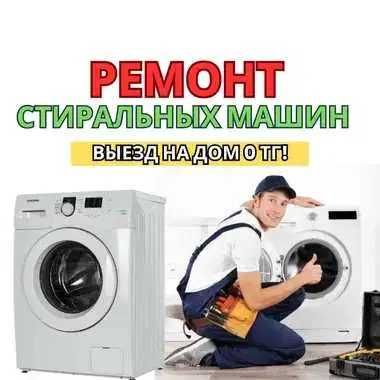 Ремонт стиральных машин без переплат. Выезд на дом в течении 1 часа