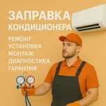 Заправка кондиционера ремонт чистка дозаправка установка продажа