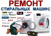 Ремонт стиральных машин