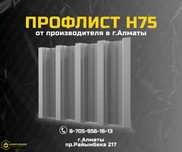 Профлист и профнастил Н75 для кровли - Алматы; низкая цена от завода