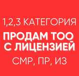 Купим-Продам ТОО с лицензиями  СМР,Проектная,ИЗыскательская 1,2,3 кате