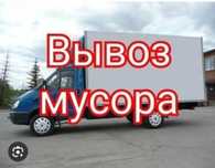 Газель грузчики. Вывоз мусора