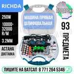 Гравер RICHDA 93 предмета электрический 250 ватт Астана доставка