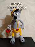 Волчок-серый бочок. Вязаные игрушки