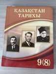 Қазақстан тарихы 9(8) сынып