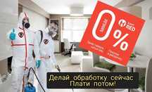 Дезинфекция/Дезинсекция/