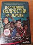 книга 1 Последние подростки на Земле