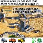 Отсев песок ЩЕБЕНЬ фракция 5/10 10/20 20/40 прямо с карьеров ПГС ГЩС