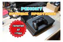 Ремонт Playstation PS3 PS4 PS5. Программист на выезд Гарантией до года