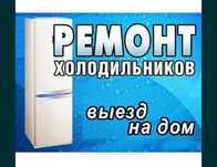 Ремонт холодильника / Холодильник