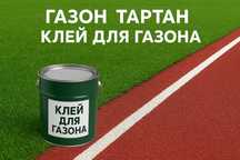 Полиуретановый клей для ГАЗОНА/Крошка/Газон