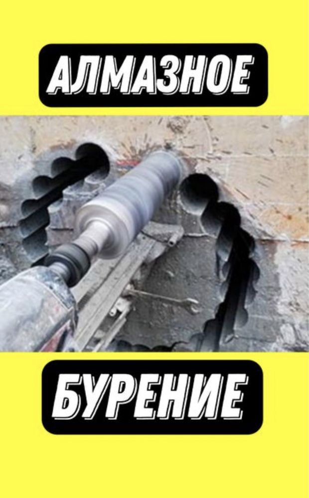 Алмазное сверление,Алмазное бурение любой сложности 24/7