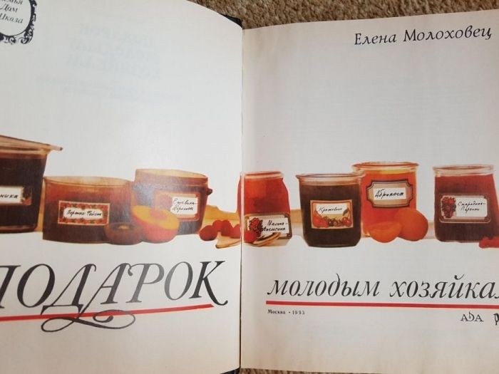 Энциклопедия рецептов и советов "Подарок молодым хозяйкам"