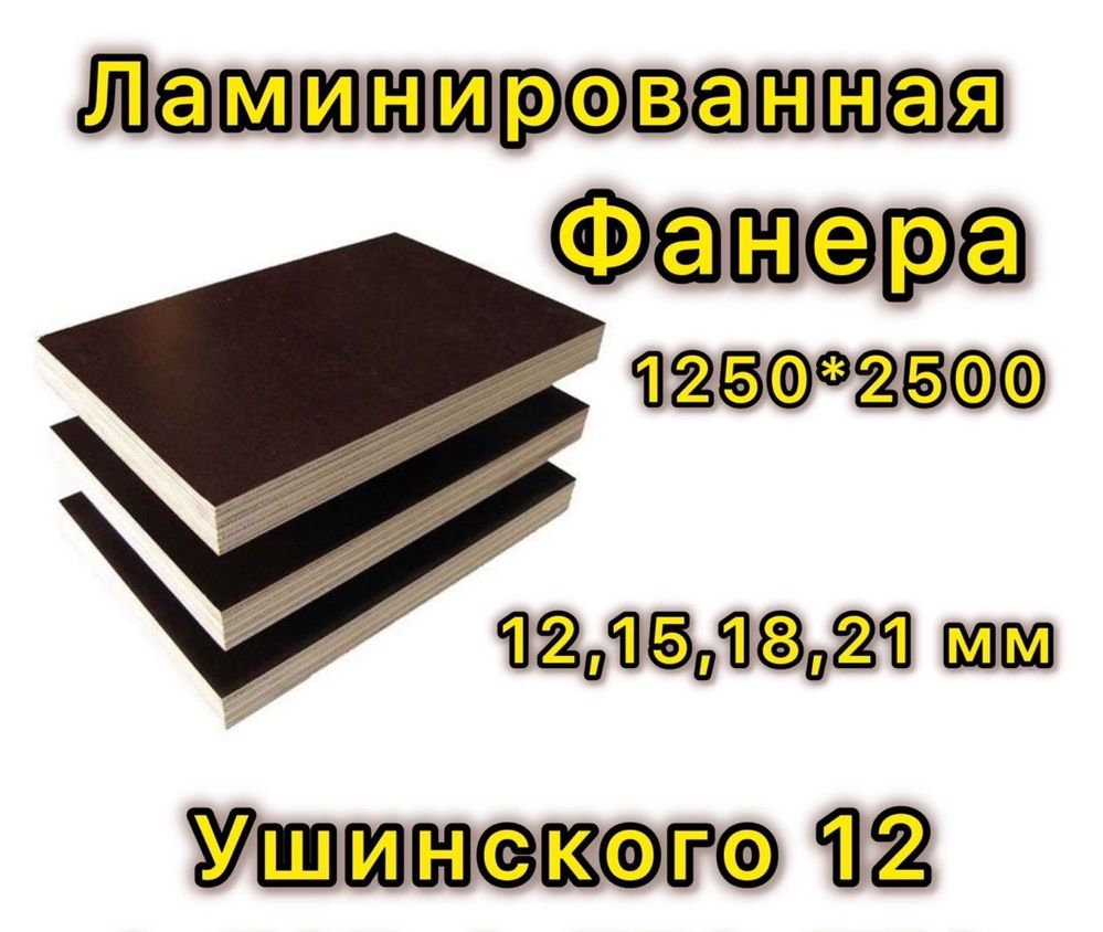 Фанера и ламинированная фанера в наличии!!!