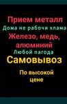 Прием металла самовывоз круглосуточно