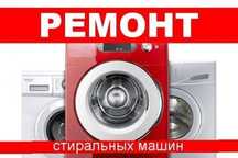 Атырау ремонт стиральных машин автомат на дому