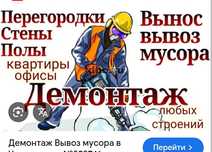 Демонтаж Снос Вывоз мусор