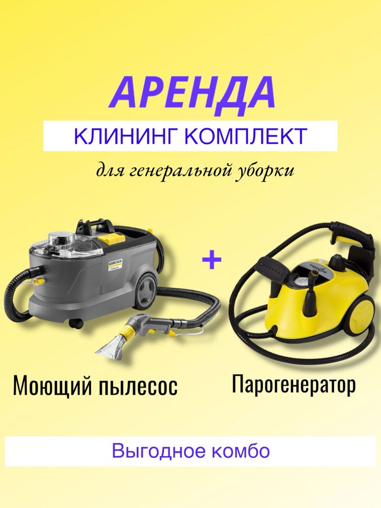 Аренда прокат моющего пылесоса Керхер / Karcher Puzzi 10