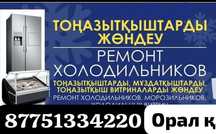Тоңазытқыштар мен Мұздатқыштарды жөндеу