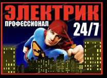 Услуги Электрика