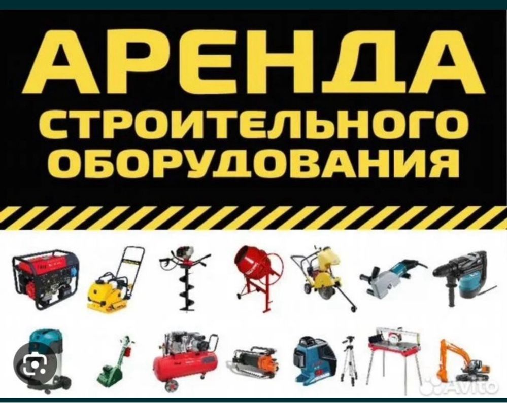 Аренда прокат инструментов Аренда строительного оборудования