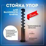 Стойка упор для балонного ключа