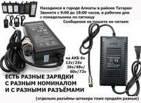 на самокат Scooter и др зарядные устройства ЗАРЯДКИ 12/24/36/48/60/72v