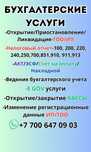 Бухгалтерские услуги
