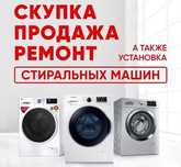 Ремонт стиральных машин