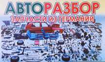Авторазбор Немецких Авто
