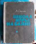 Школа игры на баяне. А. Онегин. Книга