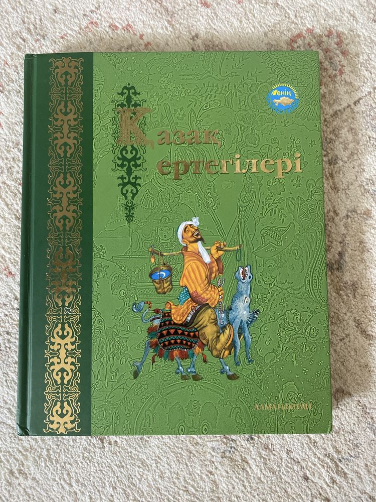 Қазақ Ертегілері