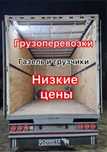 Грузоперевозки на Газели Грузчики Грузотакси заказать Газель