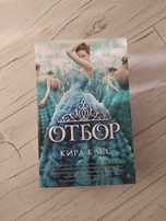 Книга Отбор, Элита, Единственная Кира Касс