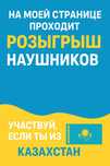 Розыгрыш наушников