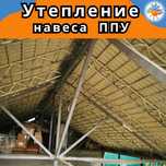 ППУ утеплитель для утепления навесов промышленных стен потолков крыш