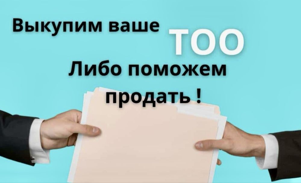 Продам готовое ТОО 3, 2 1 с лицензиями на СМР. ПД-Проектная-ИД