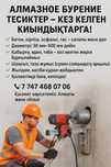 Алмазное бурение