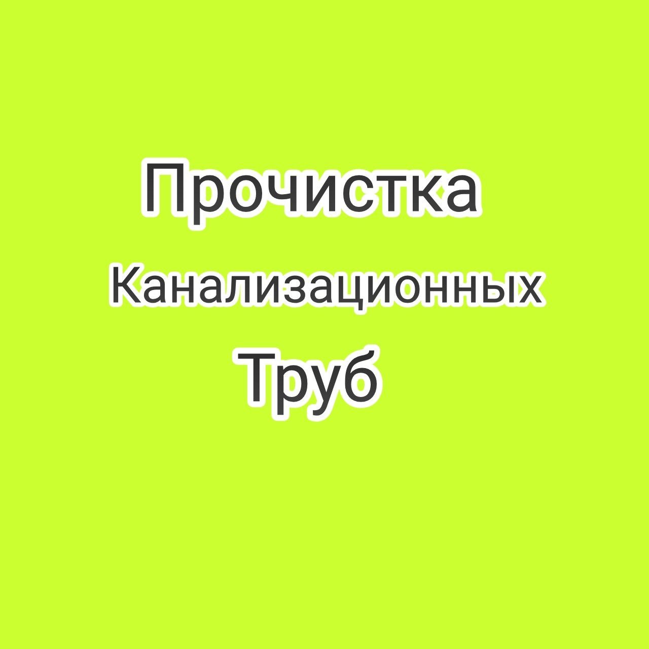 Прочистка канализации. Качественно . Эффективно.