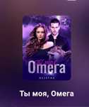 "Ты моя Омега "Электронная книга