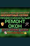 Ремонт пластиковых окон, москитные сетки Замена стеклопакета