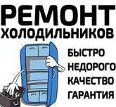 Ремонт морозильников всех марок