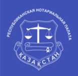 Нотариус г. Алматы. Все виды нотариальных услуг! на выезд и в офисе!