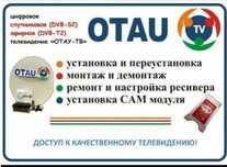 Настройка,установка,ремонт,прошивка Отау ТВ.