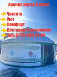 Аренда юрты 8 канат