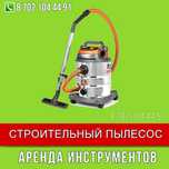 Строительный пылесос