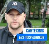 Сантехник без посредников